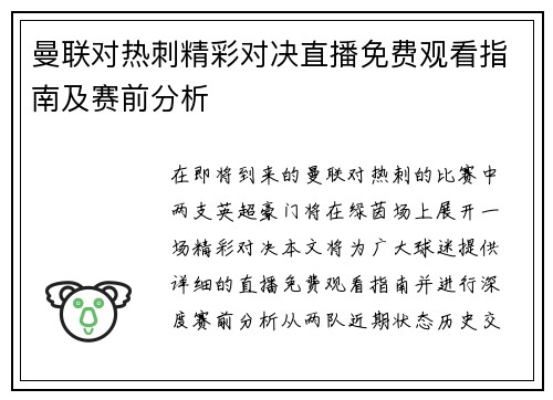 曼联对热刺精彩对决直播免费观看指南及赛前分析