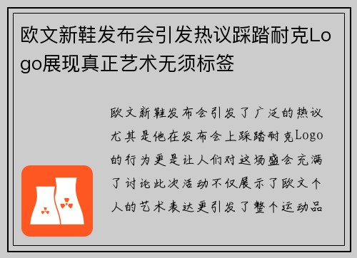 欧文新鞋发布会引发热议踩踏耐克Logo展现真正艺术无须标签