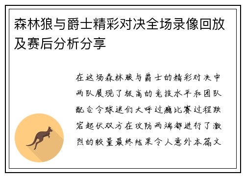 森林狼与爵士精彩对决全场录像回放及赛后分析分享