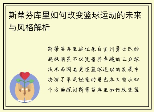 斯蒂芬库里如何改变篮球运动的未来与风格解析