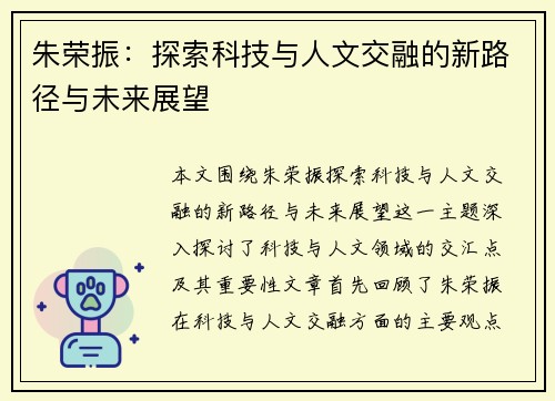 朱荣振：探索科技与人文交融的新路径与未来展望