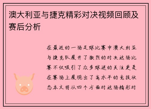 澳大利亚与捷克精彩对决视频回顾及赛后分析