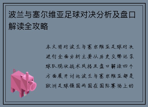 波兰与塞尔维亚足球对决分析及盘口解读全攻略