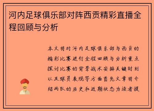 河内足球俱乐部对阵西贡精彩直播全程回顾与分析