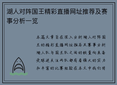 湖人对阵国王精彩直播网址推荐及赛事分析一览