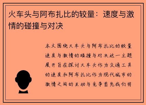 火车头与阿布扎比的较量：速度与激情的碰撞与对决
