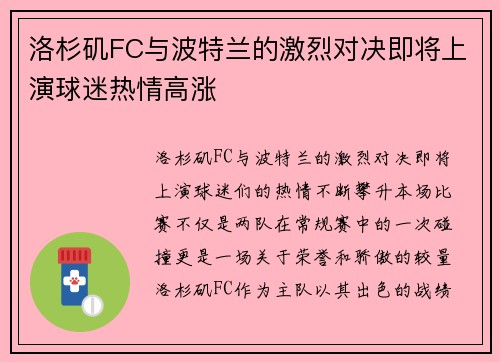 洛杉矶FC与波特兰的激烈对决即将上演球迷热情高涨