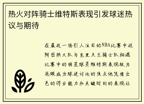 热火对阵骑士维特斯表现引发球迷热议与期待