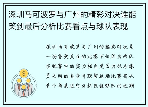 深圳马可波罗与广州的精彩对决谁能笑到最后分析比赛看点与球队表现