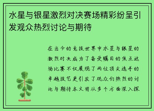水星与银星激烈对决赛场精彩纷呈引发观众热烈讨论与期待