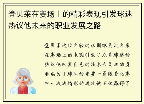 登贝莱在赛场上的精彩表现引发球迷热议他未来的职业发展之路