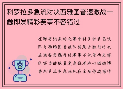 科罗拉多急流对决西雅图音速激战一触即发精彩赛事不容错过