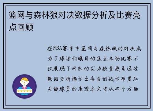篮网与森林狼对决数据分析及比赛亮点回顾