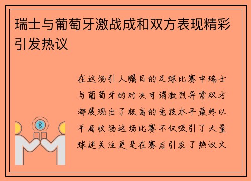 瑞士与葡萄牙激战成和双方表现精彩引发热议