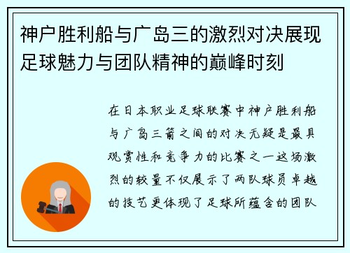 神户胜利船与广岛三的激烈对决展现足球魅力与团队精神的巅峰时刻