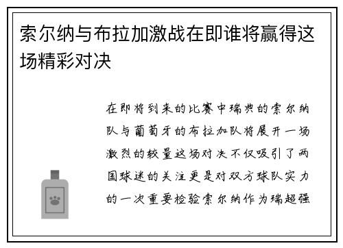 索尔纳与布拉加激战在即谁将赢得这场精彩对决