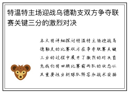 特温特主场迎战乌德勒支双方争夺联赛关键三分的激烈对决