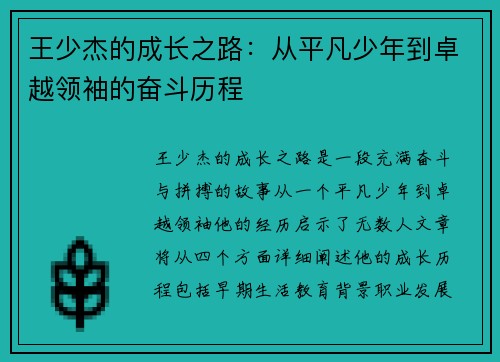 王少杰的成长之路：从平凡少年到卓越领袖的奋斗历程