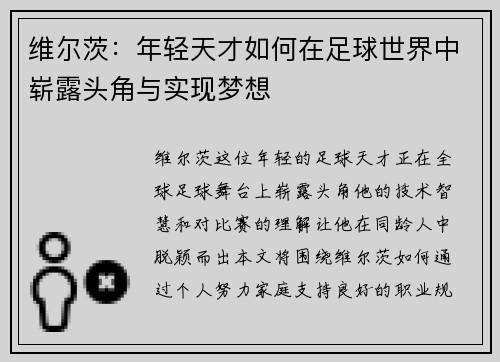 维尔茨：年轻天才如何在足球世界中崭露头角与实现梦想