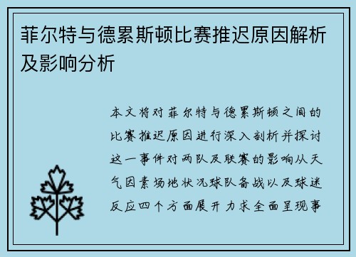 菲尔特与德累斯顿比赛推迟原因解析及影响分析