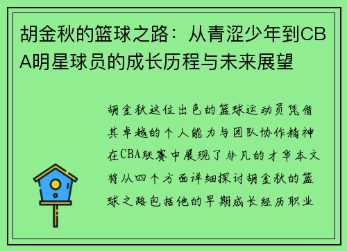 胡金秋的篮球之路：从青涩少年到CBA明星球员的成长历程与未来展望