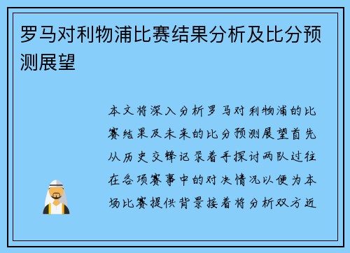 罗马对利物浦比赛结果分析及比分预测展望