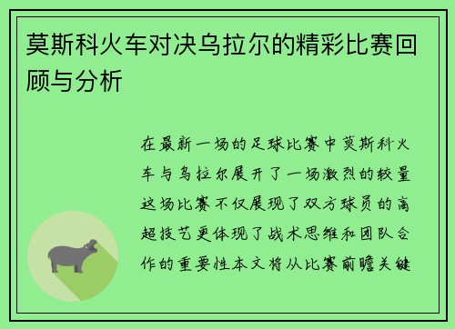 莫斯科火车对决乌拉尔的精彩比赛回顾与分析