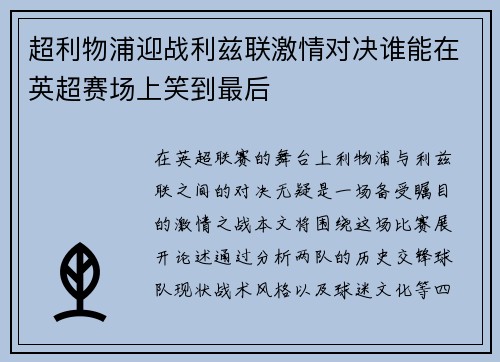 超利物浦迎战利兹联激情对决谁能在英超赛场上笑到最后