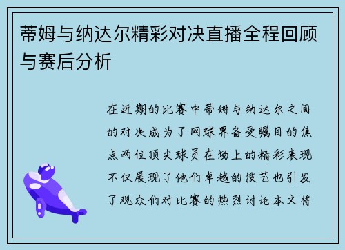 蒂姆与纳达尔精彩对决直播全程回顾与赛后分析