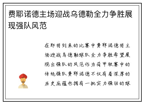 费耶诺德主场迎战乌德勒全力争胜展现强队风范