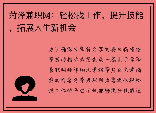 菏泽兼职网：轻松找工作，提升技能，拓展人生新机会