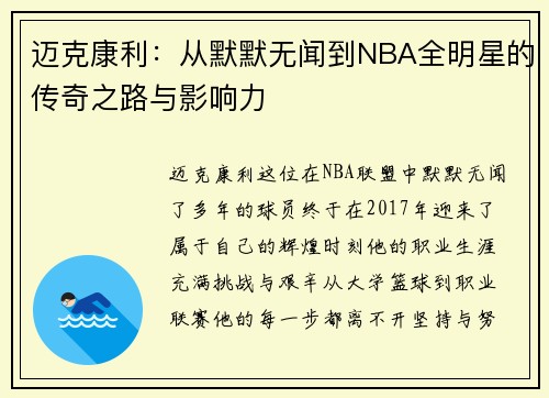 迈克康利：从默默无闻到NBA全明星的传奇之路与影响力