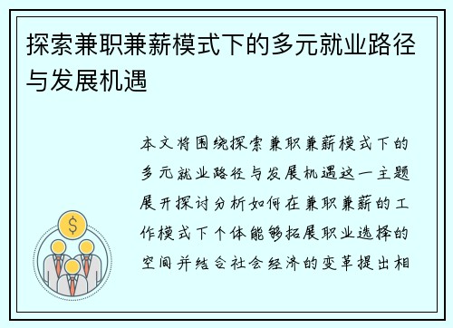 探索兼职兼薪模式下的多元就业路径与发展机遇