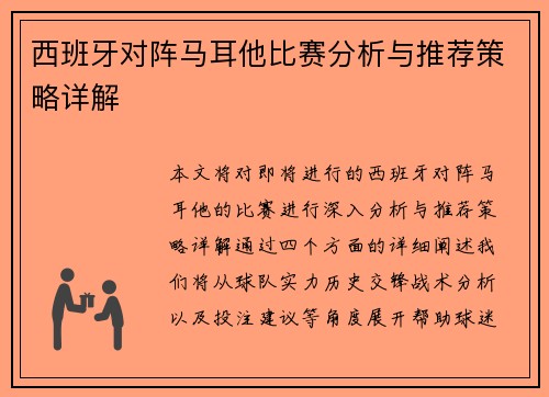 西班牙对阵马耳他比赛分析与推荐策略详解