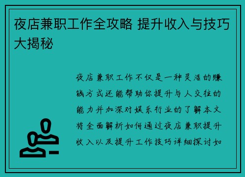 夜店兼职工作全攻略 提升收入与技巧大揭秘