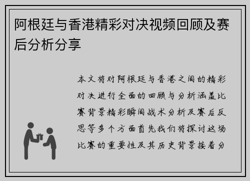 阿根廷与香港精彩对决视频回顾及赛后分析分享