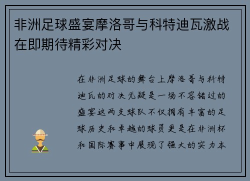 非洲足球盛宴摩洛哥与科特迪瓦激战在即期待精彩对决