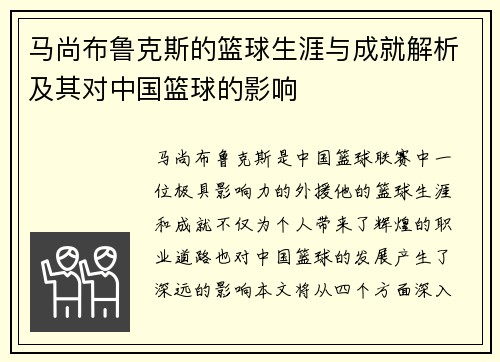 马尚布鲁克斯的篮球生涯与成就解析及其对中国篮球的影响