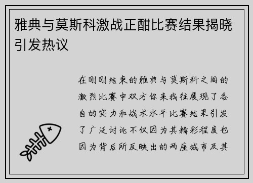 雅典与莫斯科激战正酣比赛结果揭晓引发热议