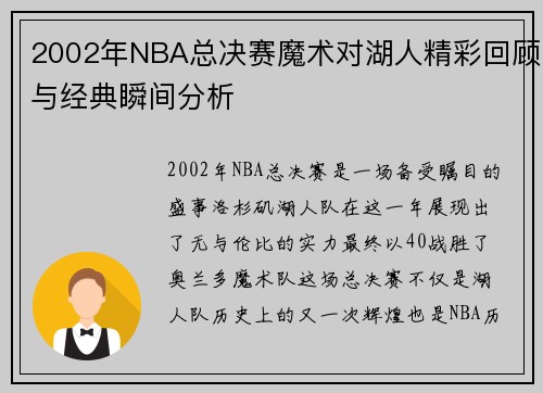 2002年NBA总决赛魔术对湖人精彩回顾与经典瞬间分析