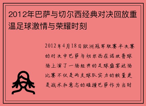 2012年巴萨与切尔西经典对决回放重温足球激情与荣耀时刻