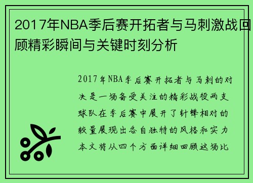 2017年NBA季后赛开拓者与马刺激战回顾精彩瞬间与关键时刻分析