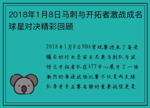 2018年1月8日马刺与开拓者激战成名球星对决精彩回顾