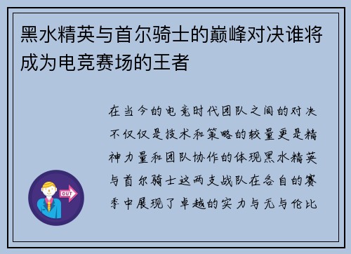黑水精英与首尔骑士的巅峰对决谁将成为电竞赛场的王者