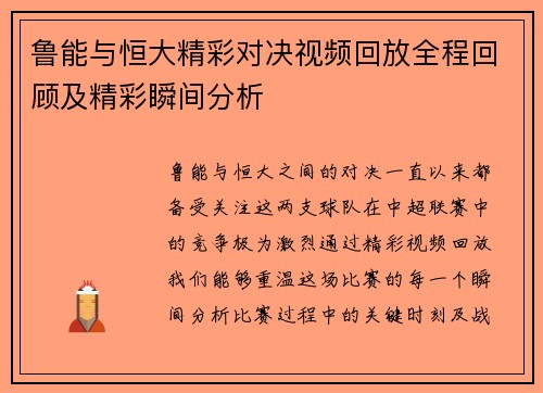 鲁能与恒大精彩对决视频回放全程回顾及精彩瞬间分析