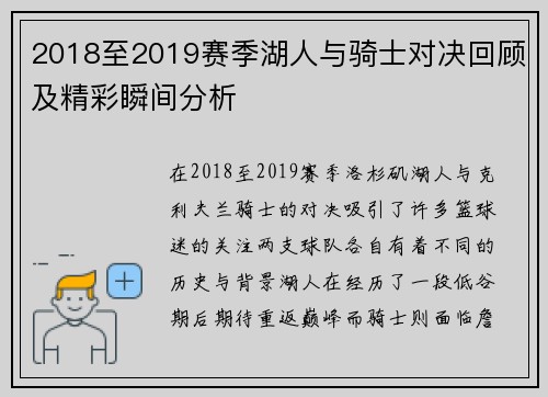 2018至2019赛季湖人与骑士对决回顾及精彩瞬间分析