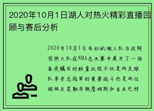 2020年10月1日湖人对热火精彩直播回顾与赛后分析