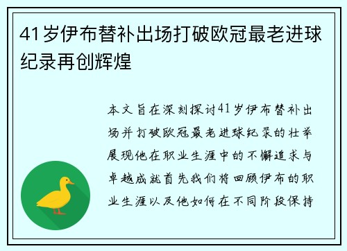 41岁伊布替补出场打破欧冠最老进球纪录再创辉煌