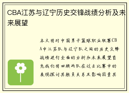 CBA江苏与辽宁历史交锋战绩分析及未来展望