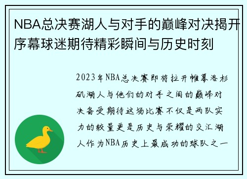 NBA总决赛湖人与对手的巅峰对决揭开序幕球迷期待精彩瞬间与历史时刻